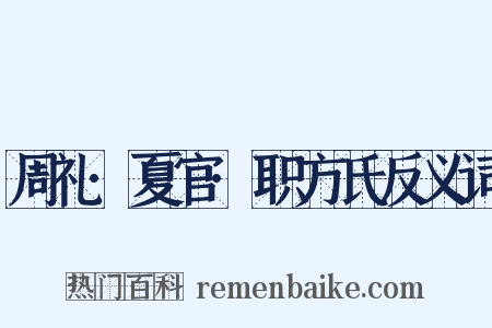 周礼·夏官·职方氏反义词是什么意思的图片